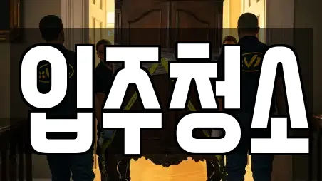 입주청소