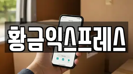 황금익스프레스