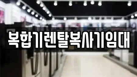 복합기렌탈복사기임대