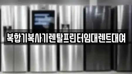 복합기복사기렌탈프린터임대렌트대여