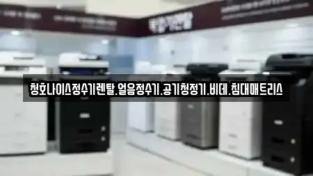 청호나이스정수기렌탈.얼음정수기.공기청정기.비데.침대매트리스