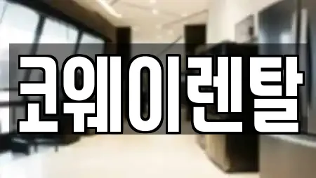 코웨이렌탈
