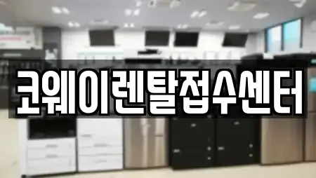 코웨이렌탈접수센터