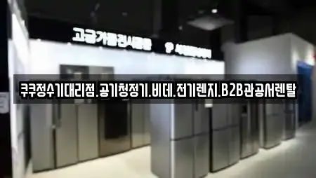 쿠쿠정수기대리점.공기청정기.비데.전기렌지.B2B관공서렌탈