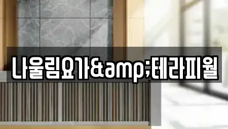 나울림요가&테라피월