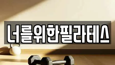 너를위한필라테스