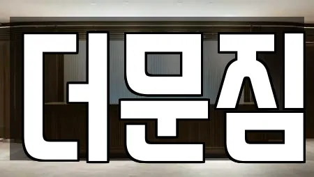 더문짐