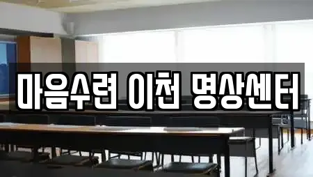 마음수련 이천 명상센터