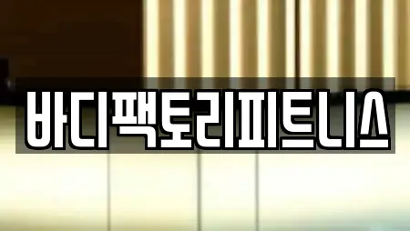 바디팩토리피트니스
