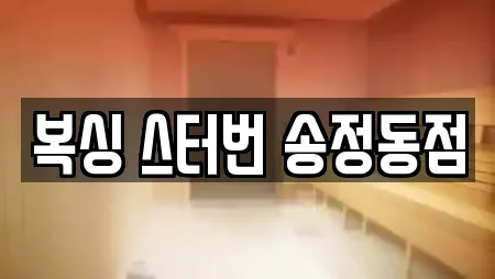 복싱 스터번 송정동점