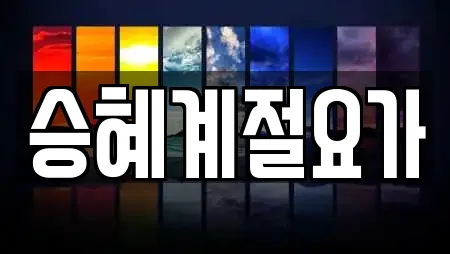승혜계절요가
