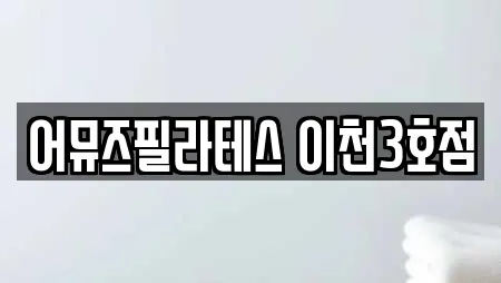 어뮤즈필라테스 이천3호점