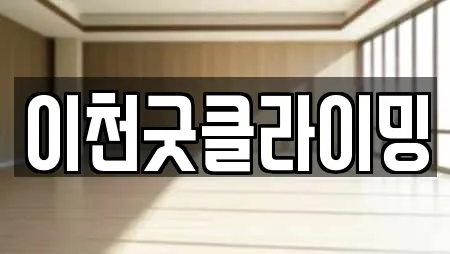 이천굿클라이밍