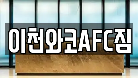 이천와코AFC짐