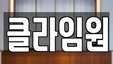 클라임원