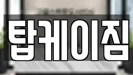 탑케이짐