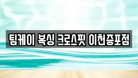 경기 이천시 송정동 추천 복싱,암벽등반,요가,헬스장,필라테스 업체 23곳 경기 이천시 송정동 추천 복싱,암벽등반,요가,헬스장,필라테스 업체 23곳