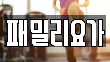 패밀리요가