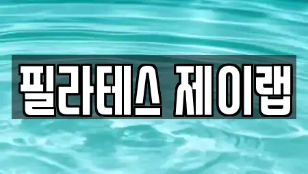 필라테스 제이랩