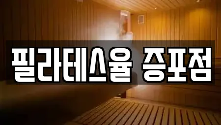 필라테스율 증포점