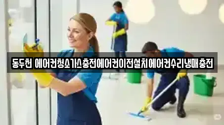 동두천 에어컨청소가스충전에어컨이전설치에어컨수리냉매충전