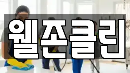 웰존클린