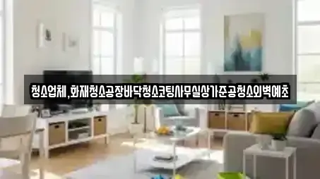 청소업체,화재청소공장바닥청소코팅사무실상가준공청소외벽예초