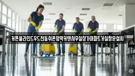 커튼블라인드우드전동쉬폰암막커텐사무실상가아파트거실창문설치