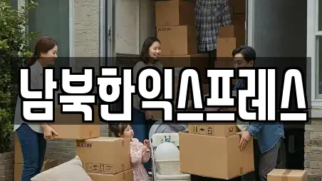 남북한익스프레스