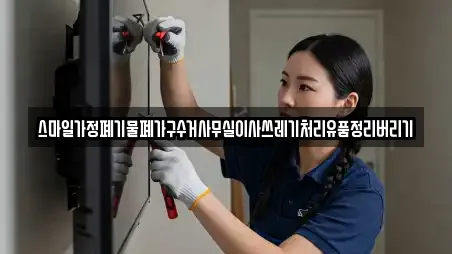 스마일가정폐기물폐가구수거사무실이사쓰레기처리유품정리버리기