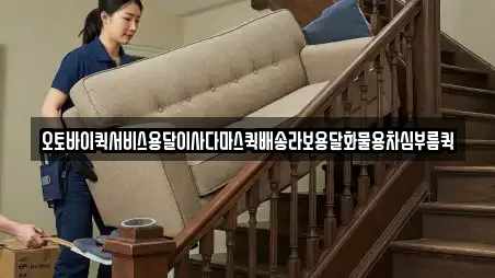 오토바이퀵서비스용달이사다마스퀵배송라보용달화물용차심부름퀵