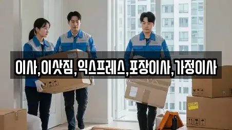 이사,이삿짐,익스프레스,포장이사,가정이사