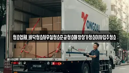 청소업체,바닥청소사무실청소준공청소매장상가청소이사입주청소
