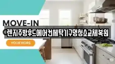 렌지주방후드에어컨세탁기구멍청소교체복원