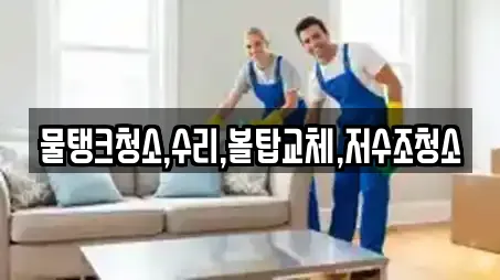 물탱크청소,수리,볼탑교체,저수조청소