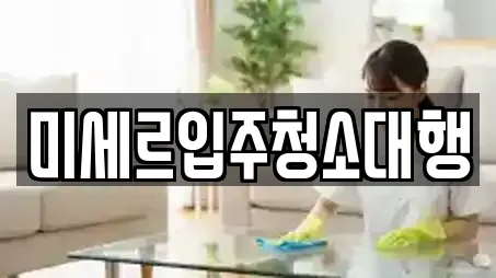 경기 포천시 이동면에서 만나는 입주청소 7곳
