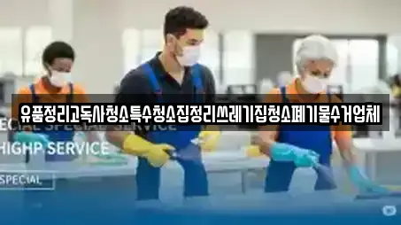 유품정리고독사청소특수청소집정리쓰레기집청소폐기물수거업체
