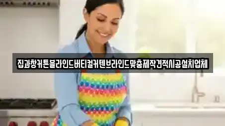 집과창커튼블라인드버티컬커텐브라인드맞춤제작견적시공설치업체