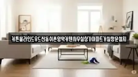 커튼블라인드우드전동쉬폰암막커텐사무실상가아파트거실창문설치