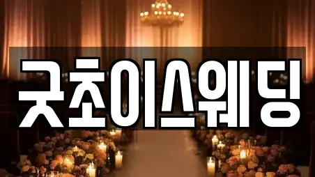 굿초이스웨딩