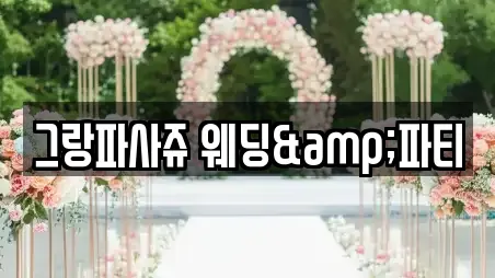 그랑파사쥬 웨딩&파티