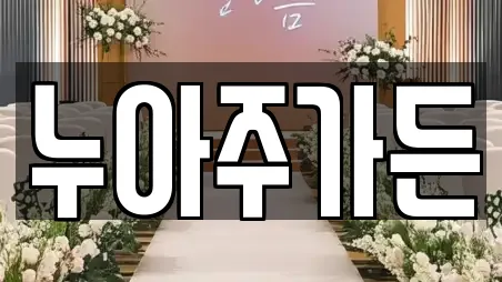 누아주가든