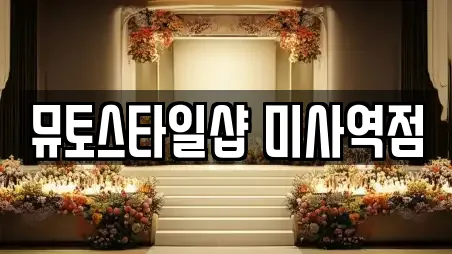 뮤토스타일샵 미사역점