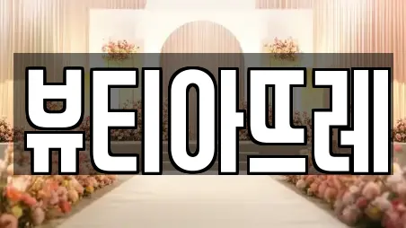 뷰티아뜨레