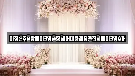 이정혼주출장메이크업출장헤어미용웨딩돌잔치메이크업소개