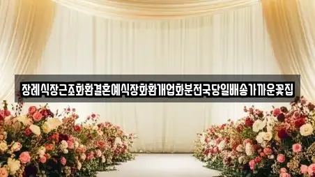 장례식장근조화환결혼예식장화환개업화분전국당일배송가까운꽃집