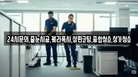24시문의,줄눈시공,케라폭시,상판코팅,종합청소,상가청소