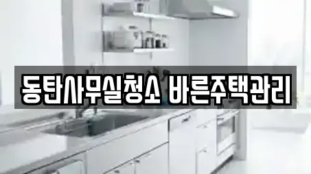 동탄사무실청소 바른주택관리