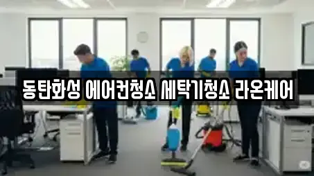동탄화성 에어컨청소 세탁기청소 라온케어