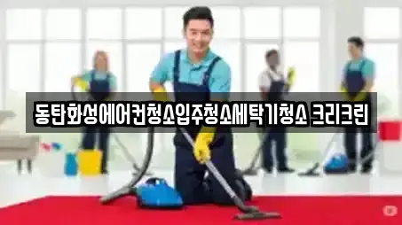 동탄화성에어컨청소입주청소세탁기청소 크리크린